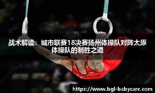 战术解读：城市联赛18决赛扬州体操队对阵太原体操队的制胜之道
