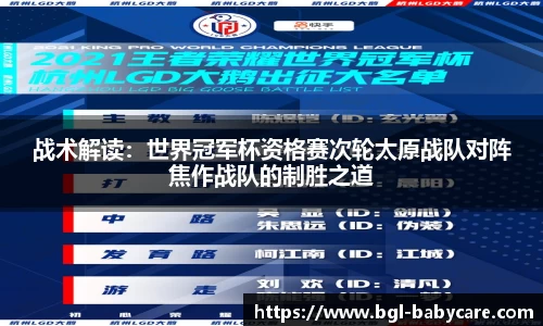 战术解读：世界冠军杯资格赛次轮太原战队对阵焦作战队的制胜之道