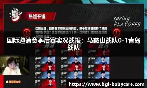 国际邀请赛季后赛实况战报：马鞍山战队0-1青岛战队
