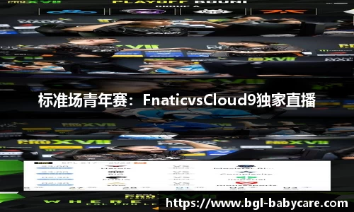标准场青年赛：FnaticvsCloud9独家直播