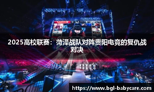 2025高校联赛：菏泽战队对阵贵阳电竞的复仇战对决