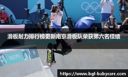 滑板耐力排行榜更新南京滑板队荣获第六名佳绩