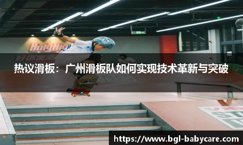 热议滑板：广州滑板队如何实现技术革新与突破