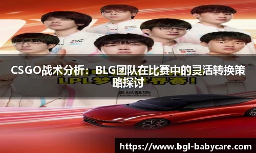 CSGO战术分析：BLG团队在比赛中的灵活转换策略探讨