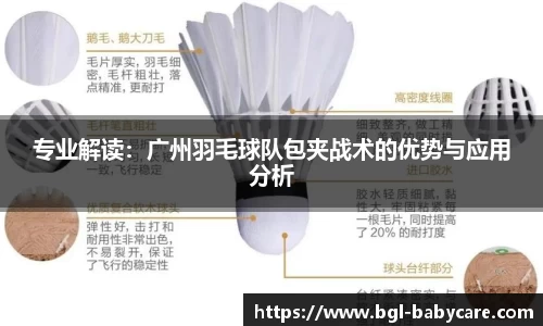 专业解读：广州羽毛球队包夹战术的优势与应用分析