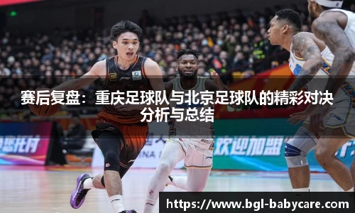 赛后复盘：重庆足球队与北京足球队的精彩对决分析与总结