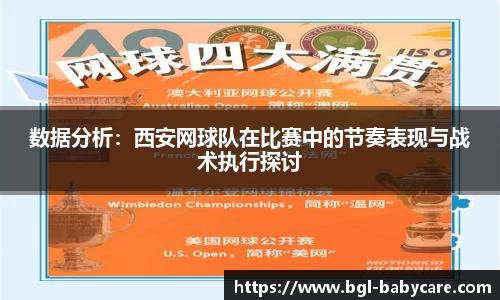 数据分析：西安网球队在比赛中的节奏表现与战术执行探讨
