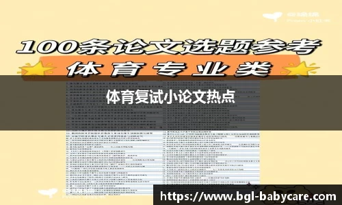 体育复试小论文热点