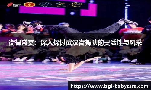 街舞盛宴：深入探讨武汉街舞队的灵活性与风采