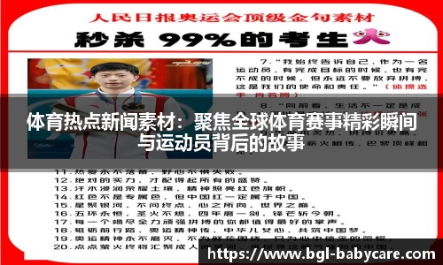 体育热点新闻素材：聚焦全球体育赛事精彩瞬间与运动员背后的故事