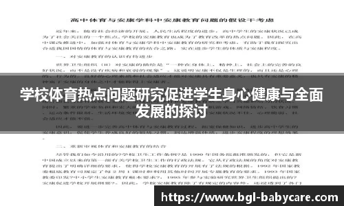 学校体育热点问题研究促进学生身心健康与全面发展的探讨