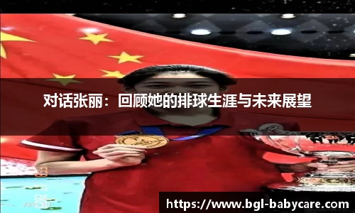 对话张丽：回顾她的排球生涯与未来展望