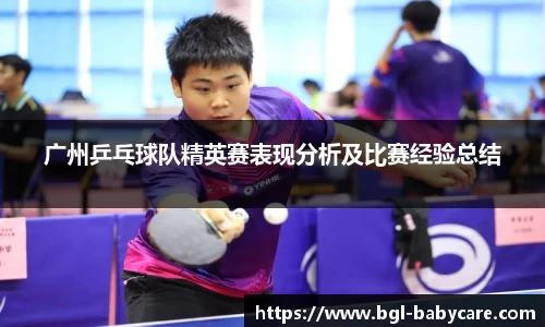 广州乒乓球队精英赛表现分析及比赛经验总结