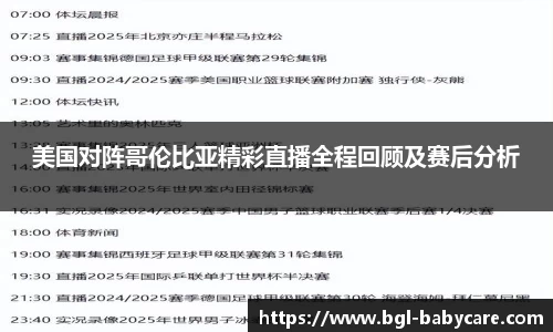 美国对阵哥伦比亚精彩直播全程回顾及赛后分析