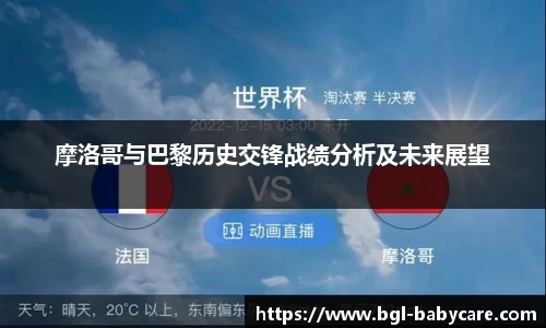 摩洛哥与巴黎历史交锋战绩分析及未来展望