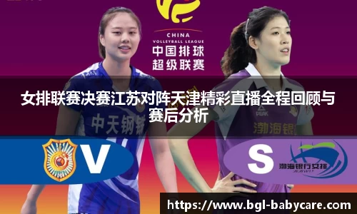 女排联赛决赛江苏对阵天津精彩直播全程回顾与赛后分析