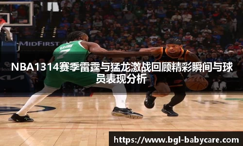 NBA1314赛季雷霆与猛龙激战回顾精彩瞬间与球员表现分析
