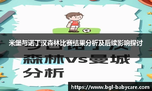 米堡与诺丁汉森林比赛结果分析及后续影响探讨