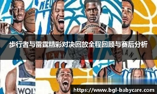 步行者与雷霆精彩对决回放全程回顾与赛后分析